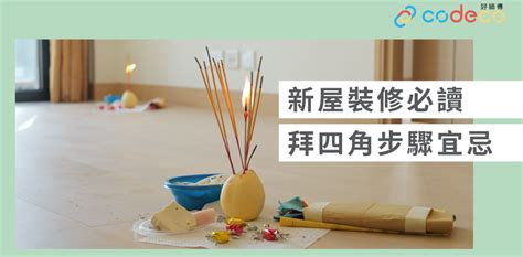 拜四角意思|簡單拜四角懶人包│新屋裝修及入伙必讀 拜四角宜忌和。